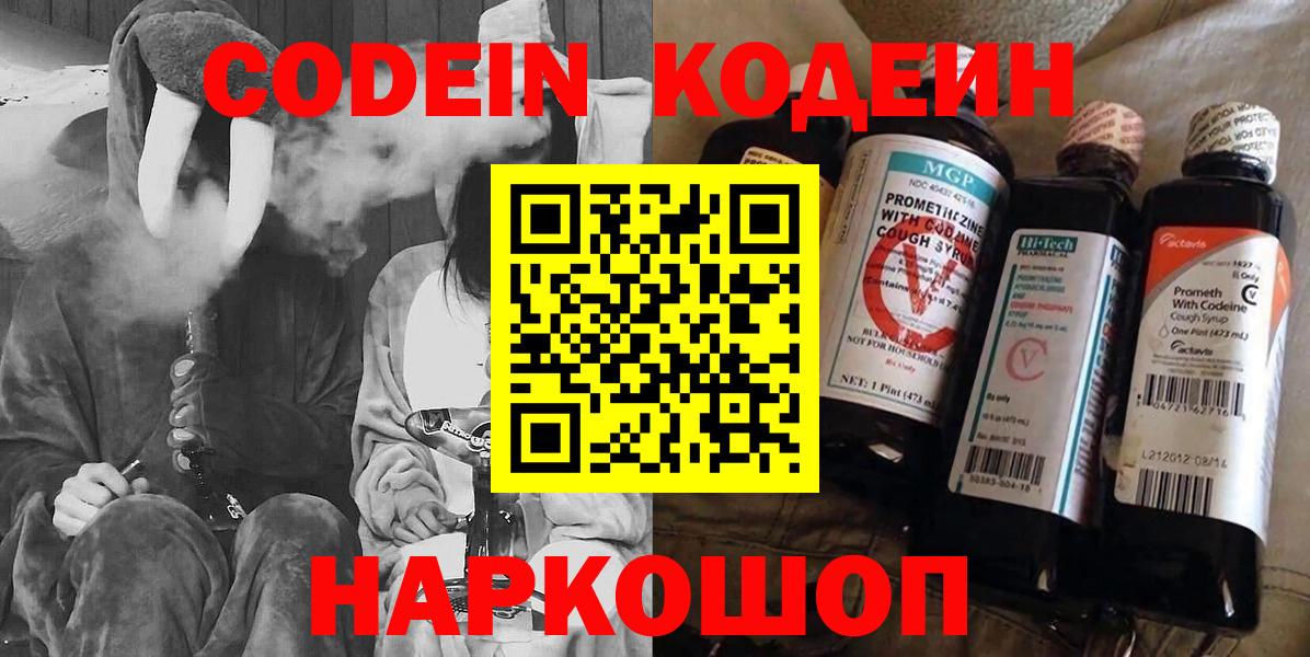 Кодеин Purple Drank  Вход с VPN  Codein Purple Drank  где купить   Котельники 
